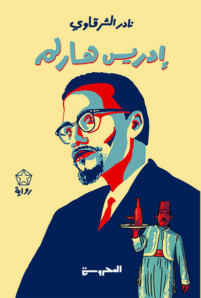 إدريس هارلم