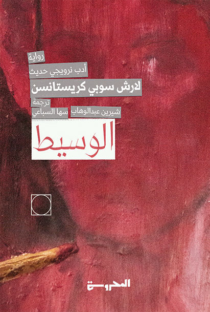الوسيط