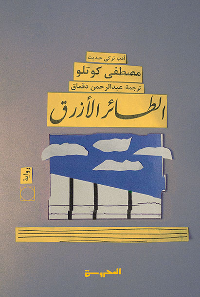 الطائر الأزرق