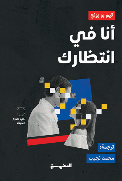 أنا في انتظارك 