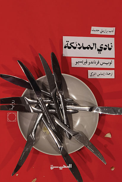 نادي الملائكة
