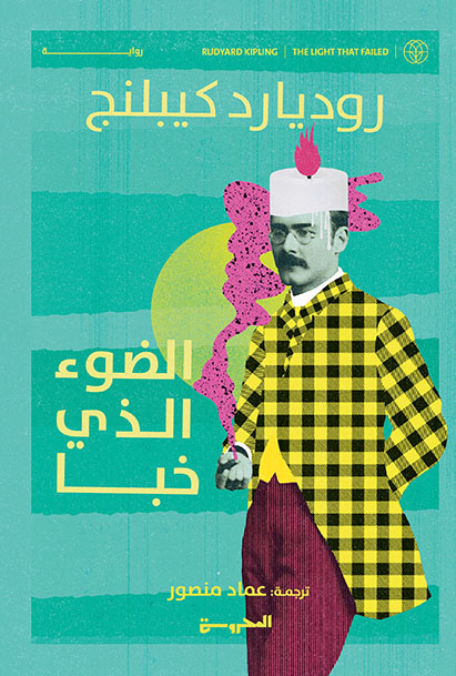 الضوء الذي خبأ