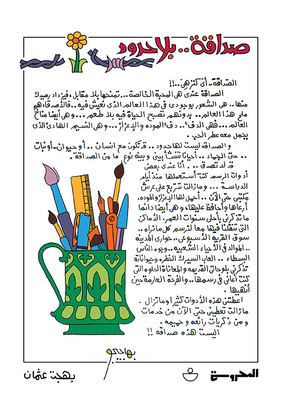 صداقة بلا حدود 