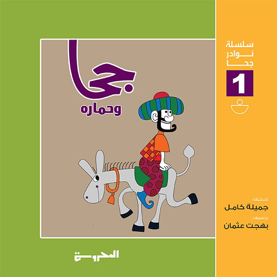 سلسلة نوادر جحا (جحا وحماره)