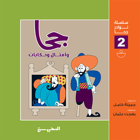 سلسلة نوادر جحا (أمثال وحكايات )
