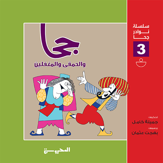 سلسلة نوادر جحا (جحا والحمقى والغفلين)