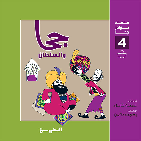 سلسلة نوادر جحا  (جحا والسلطان)