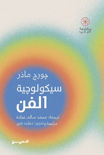 سيكولوجية الفن 