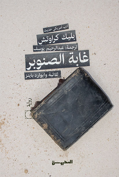 ثلاثية وايوارد باينز(1)
غابة الصنوبر