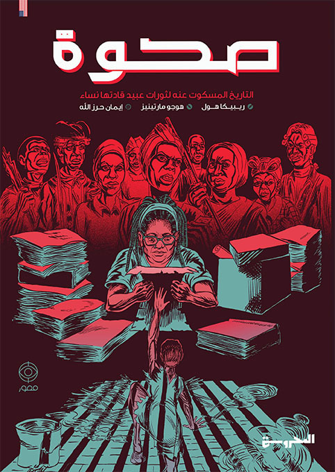 صحوة  "التاريخ المسكوت عنه لثورات عبيد قادتها نساء"