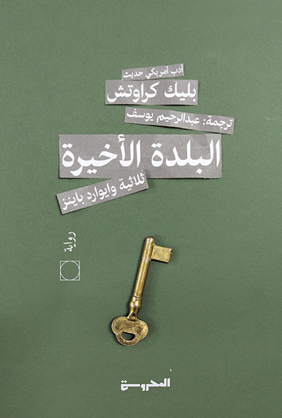 ثلاثية وايوارد باينز (3)
البلدة الأخيرة