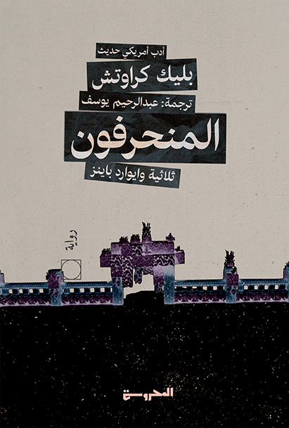 ثلاثية وايوارد باينز(2)
المنحرفون