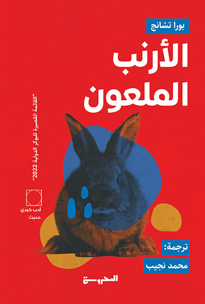 الأرنبَ الملعُون