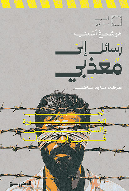 رسائلُ إلى مُعذِّبي