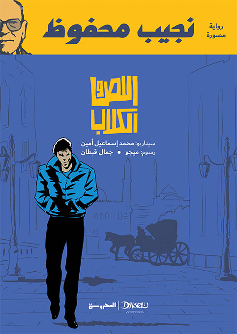 اللص والكلاب