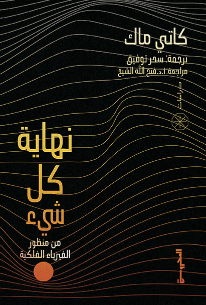 نهاية كل شيء
(من منظور الفيزياء الفلكية)