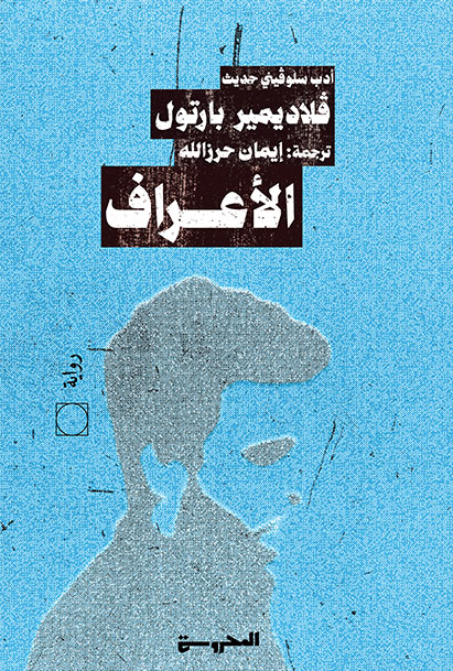 الأعراف