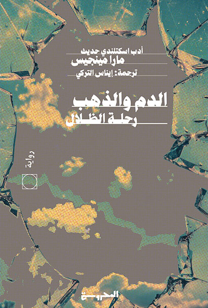 الدم والذهب
رحلة الظلال