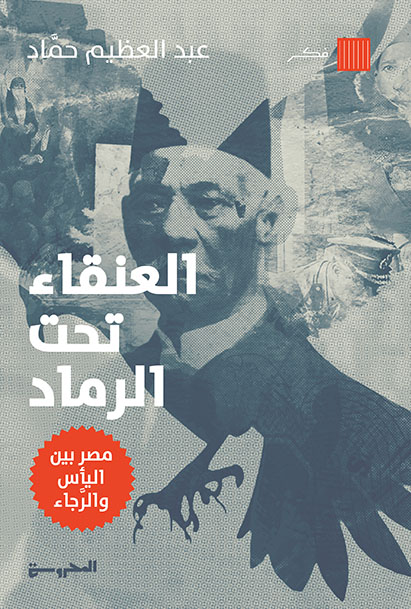 العَنقاءُ تحت الرَّماد مصر بين اليأس والرَّجاء