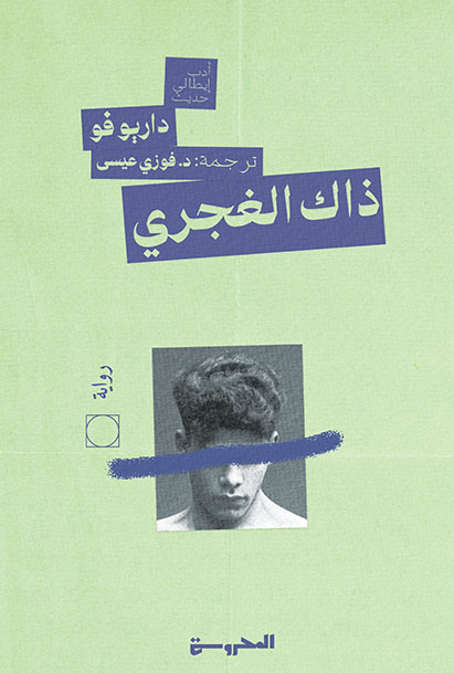 ذاك الغَجريُّ
