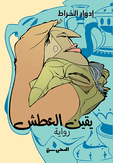 يقين العطش