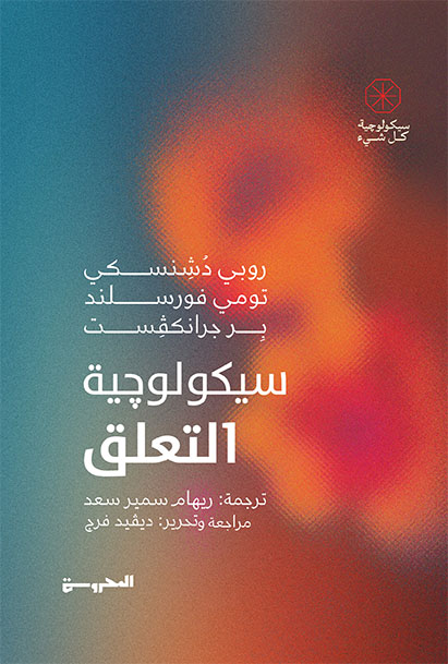 سيكولوچية التعلق