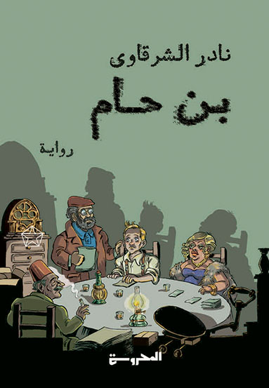 بن حام