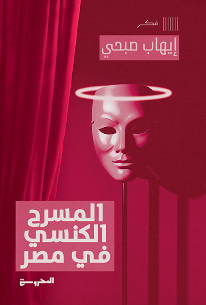 المسرح الكنَسي المصري