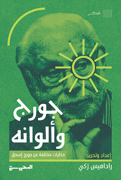 جورج وألوانه: حكايات مختلفة عن جورج إسحق