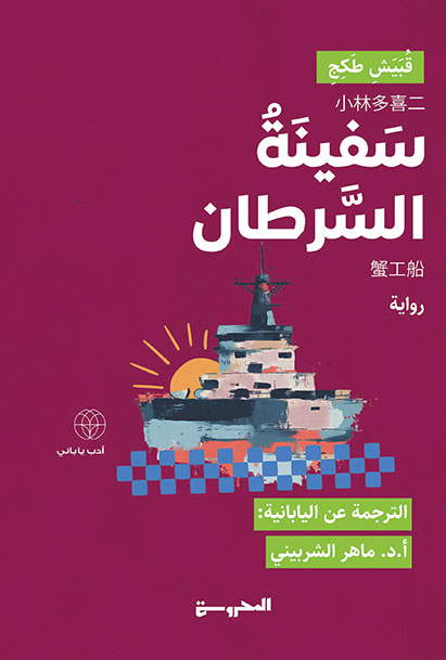 سَفينَةُ السَّرطان