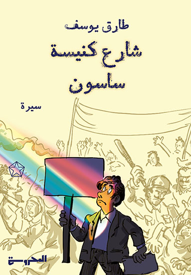 شارع كنيسة ساسون
ذكريات مُتفرِّقة.. ليست تأريخًا