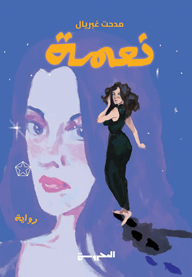 نعمة