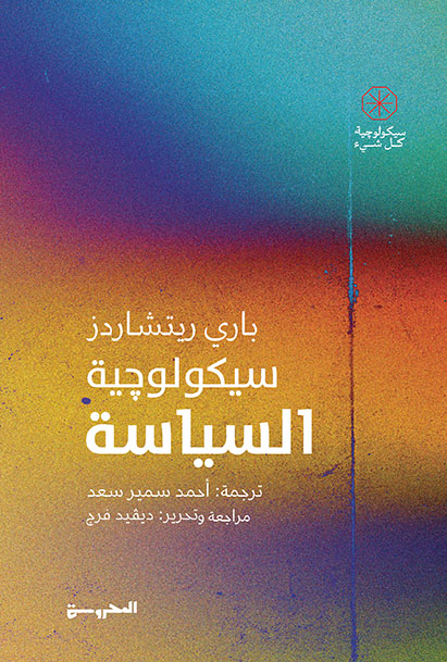 سيكولوچية السياسة
