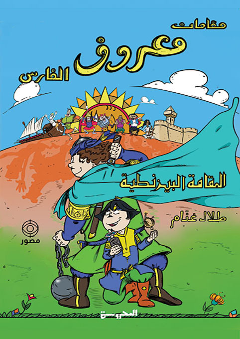 مقامات معروف الفارس: المقامة البيزنطية