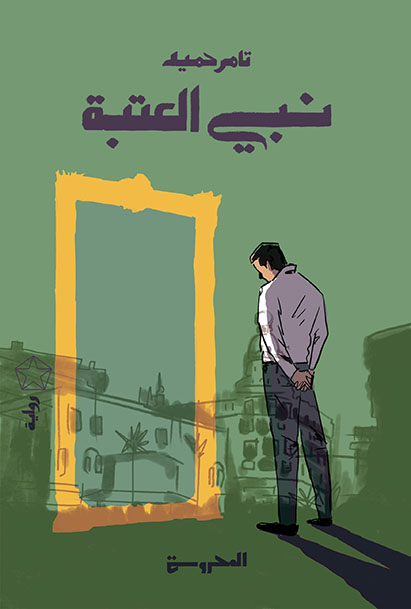 نبيُّ العتبة