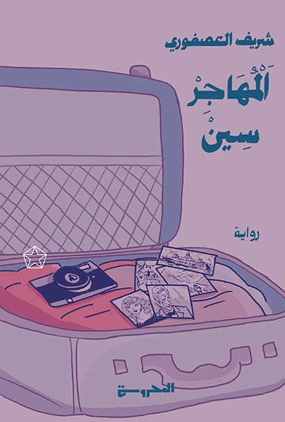  خُماسيَّة الهِجرَة : المُهاجِر "سين"