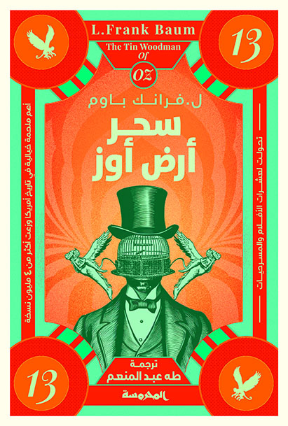 سحر أرض أوز ( سلسة أوز ج13)