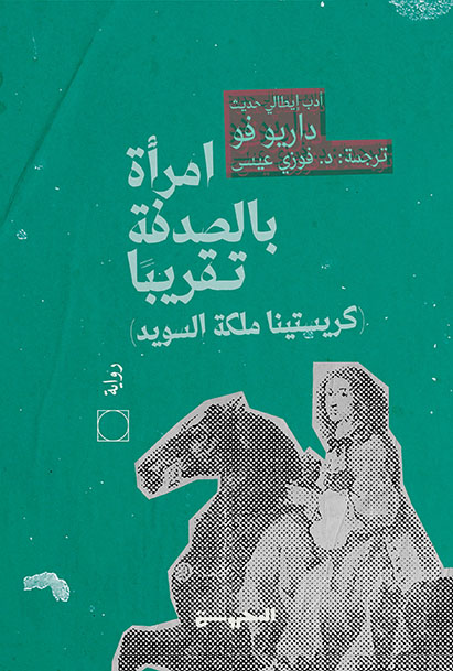 امرأة بالصدفة تقريبًا