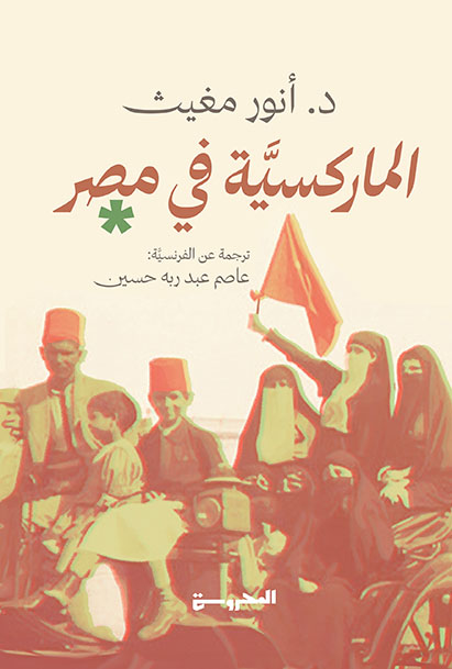 الماركسية في مصر
