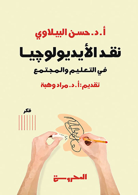 نقد الأيديولوچيا
في التعليم والمجتمع