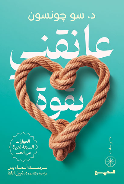 عانقني بقوة
الحوارات السبعة لحياة من الحب