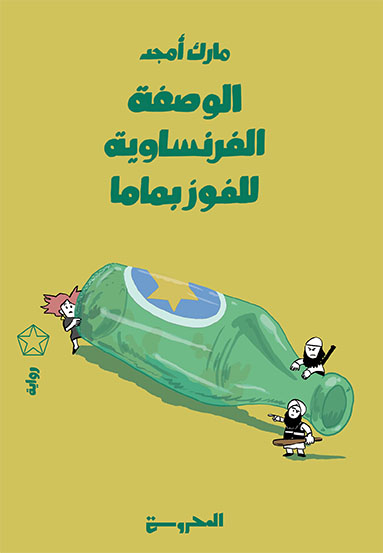 الوصفة الفرنساويَّة
للفوز بماما