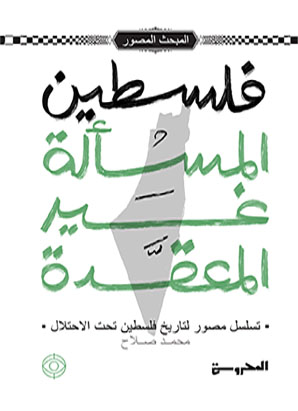 فلسطين المسألة غير المعقدة
تسلسل مصور لتاريخ فلسطين تحت الاحتلال