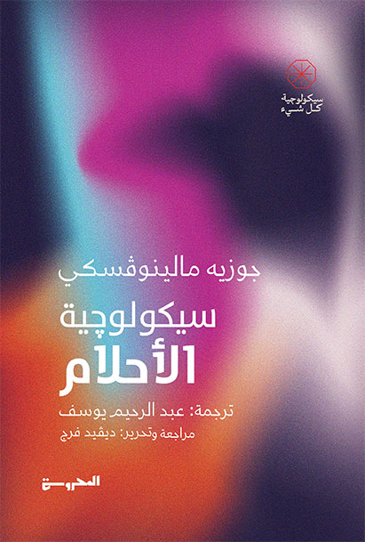 سيكولوچية الأحلام