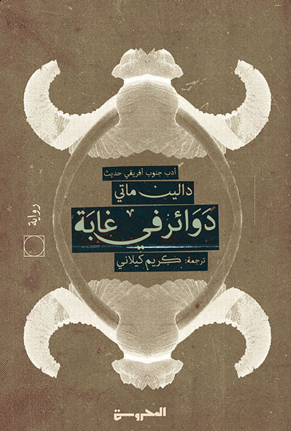 دوائر في غابة