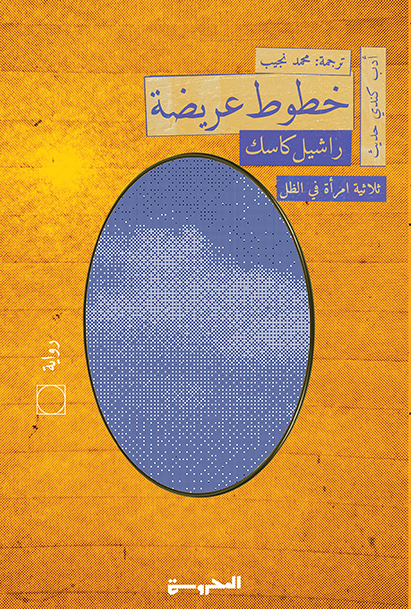 خطوط عريضة (ثلاثية امرأة فى الظل )