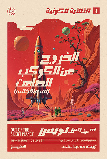 الثُُّلاثيََّة الكونيََّة 1
الخروج من الكوكب الصامت