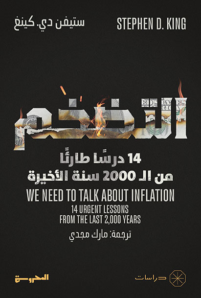 التضخم: 14 درسًا طارئاً من ال 2000 عام الأخيرة
