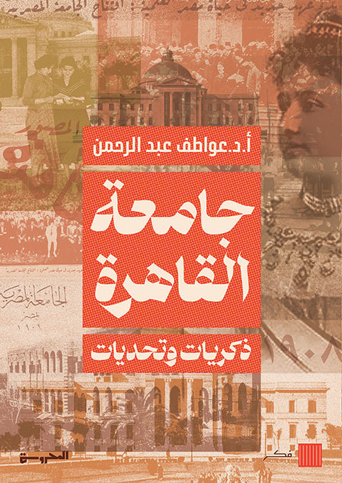 جامعة القاهرة
ذكريات وتحديات