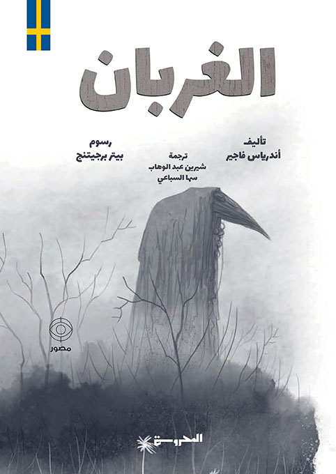 الغربان